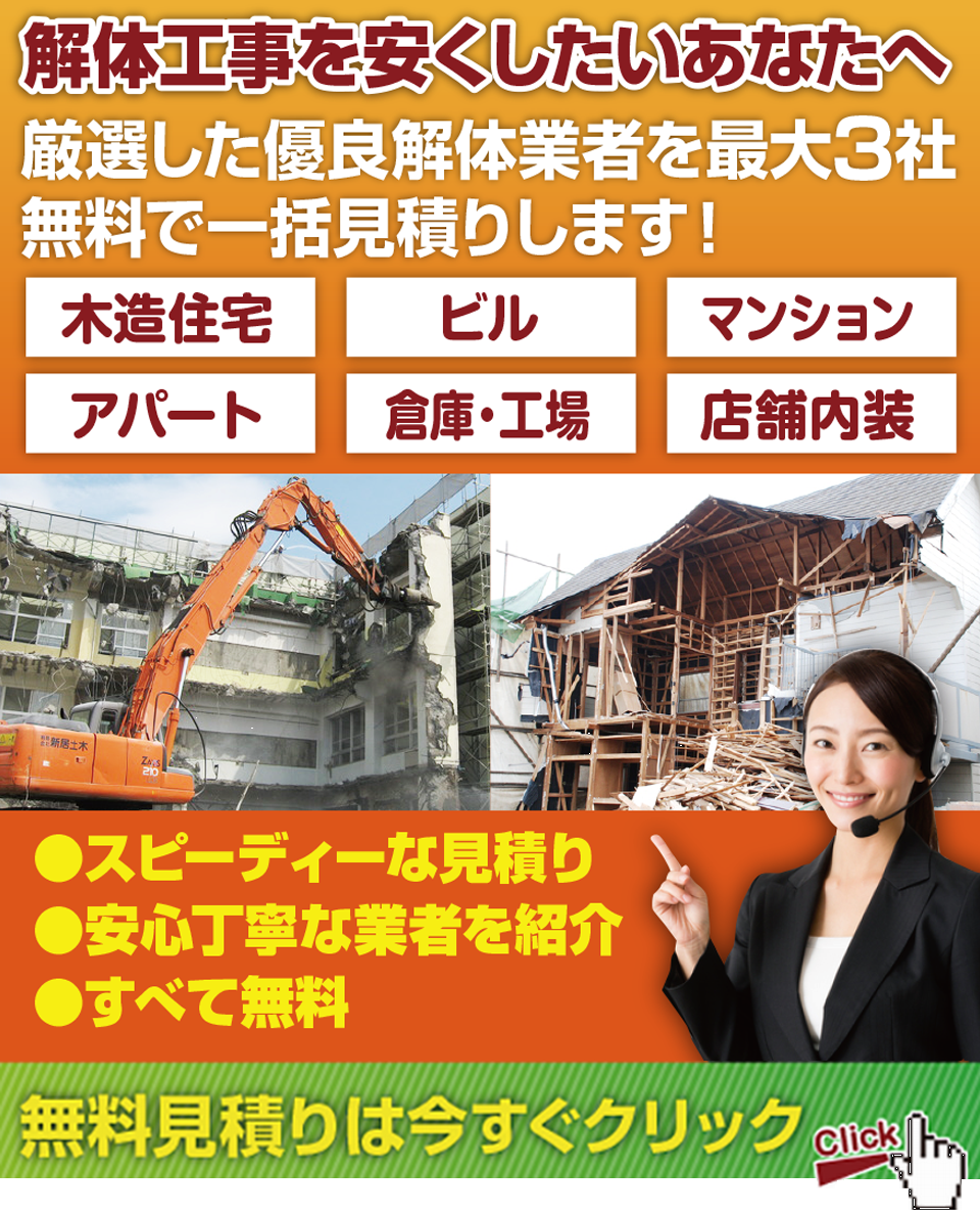 最大3社の解体工事費用一括見積り