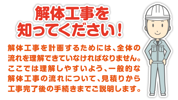 解体工事の流れ