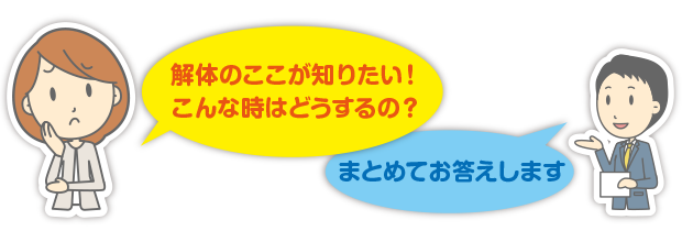 主な解体工事実績