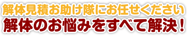 主な解体工事実績