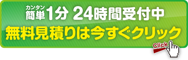 簡単,1分,解体工事,費用見積