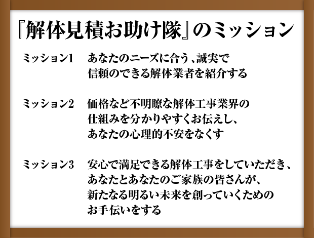 解体見積お助け隊のミッション