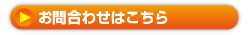 お問い合わせはこちら