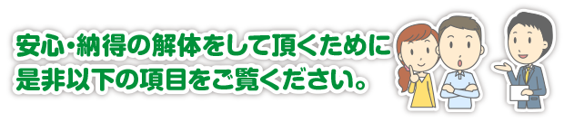 業者選びのポイント