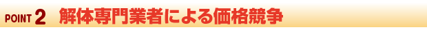 解体工事の専門業者による価格競争