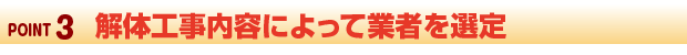 解体工事内容によって見積り業者を選定