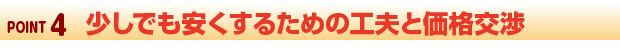 少しでも安くするための工夫と価格交渉