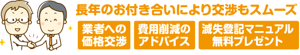 解体の値引き交渉がスムーズ