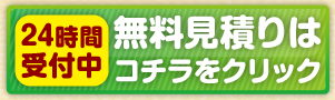 簡単見積もりはこちら