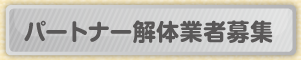 パートナー解体業者募集