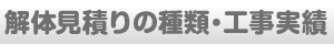 解体見積りの種類