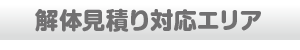 解体見積りの種類