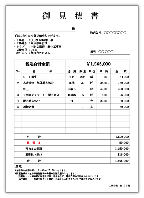 解体工事の相場実績