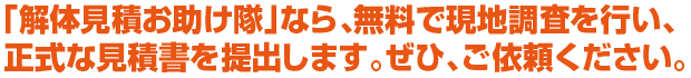 無料で現地調査を行い見積書を提出します