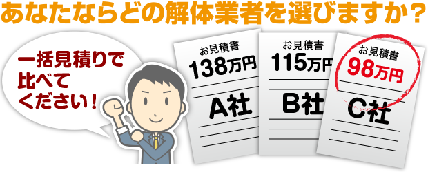 最大3社の一括解体工事見積り