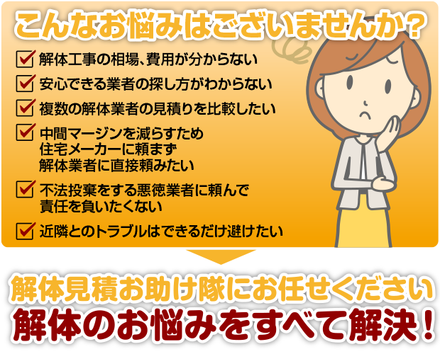 解体工事でお悩みはございませんか