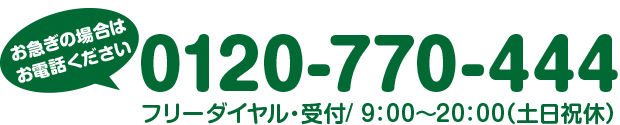 解体見積お問い合わせフリーダイヤル