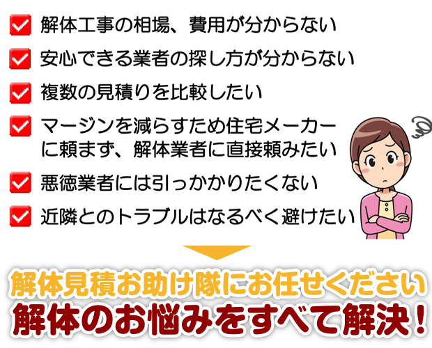 解体でお悩みはございませんか