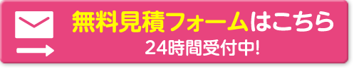 無料見積フォームはこちら　24時間受付中！