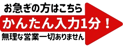 お急ぎの方　フリーダイヤルへ（土日祝休）